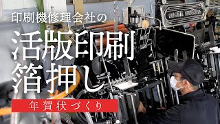 印刷修理会社の 活版印刷・箔押し 年賀状作り！ ｜ Technicalservice [upl. by Atnauqal]