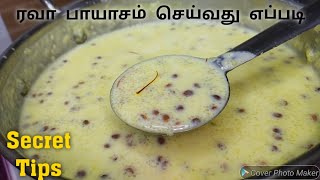 ரவா பாயாசம் செய்வது எப்படி  Rava Payasam Recipe  Payasam recipe in tamil  Suji Payasam  Sweet [upl. by Zucker]