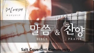 주일예배 l Salt Covenant Church l 12082024 [upl. by Kitchen]