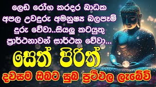 pirith සෙත් පිරිත් Seth Pirith ජය සතුට ධනයට මග පාදන බලගතු සූත්‍ර දේශනයට සවන් දෙන්න [upl. by Eglanteen874]