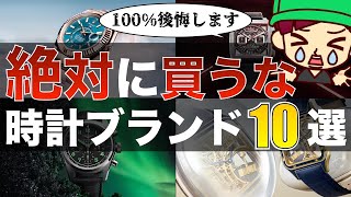 絶対に買ってはいけない腕時計ブランドランキング トップ10 [upl. by Rhianon]