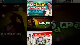 Palle Narsimha shorts Ramoji rao etv enadu Palle narsimha songs bonam [upl. by Nitsua]