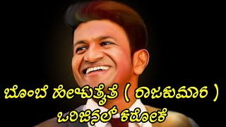 Bombe Helutaite song karaoke  Raajakumara karaoke  ಬೊಂಬೆ ಹೇಳುತೈತೆ ಕರೋಕೆ [upl. by Sumer]