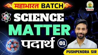 🔴SCIENCE SPECIAL CLASS  CHEMISTRY  SCIENCE BY PUSHPENDRA SIR  MATTER  FOR ALL EXAMS ssc [upl. by Sallyanne381]