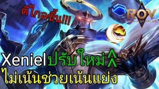 RoV Xeniel ปรับใหม่ ตีไกลขึ้น โคตรโหด [upl. by Anwahs]