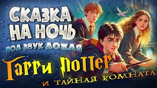 АУДИОКНИГА и Звук Дождя ГАРРИ ПОТТЕР и ТАЙНАЯ КОМНАТА  Прочтение перед сном для Успокоения ✦ [upl. by Buddie]