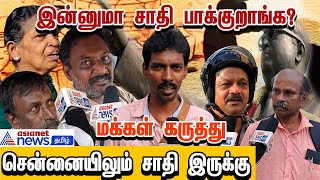 சாதிகள் இன்னும் அழியாமல் இருக்க யார் காரணம் Public Opinion [upl. by Asen]