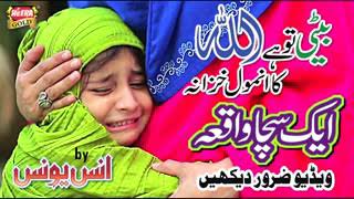 Beti ek waqia Mulk e arab ka 😭😭😭 emotional story beti rehmat hai ise sambhal ke rakho naat anas [upl. by Tirza799]