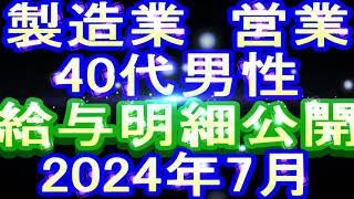 製造業40代男性営業の給与明細 2024年7月 [upl. by Nabala]