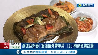 年菜預購戰開打 飯店祭外帶年菜 12小時熬煮佛跳牆 圍爐商機 紅燒蹄膀象徵財庫飽滿 飯店業績增逾1成｜記者 劉馥慈 張庭翔｜【消費報你知】20240105｜三立新聞台 [upl. by Liagaba]