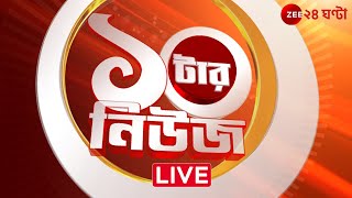 ১০টার News। Zee 24 Ghanta Live  Bangla News Live  Bengali News  24 Ghanta Live  LatestNews [upl. by Ilrahc]