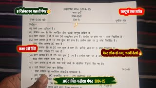 ardhvaarshik paper 202425 class 9th hindi full solution🔥कक्षा 9वीं हिंदी अर्धवार्षिक पेपर 202425 [upl. by Pierpont]