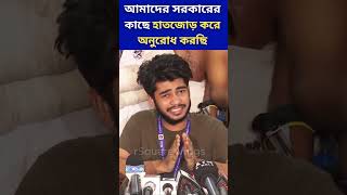 আমাদের সরকারের কাছে হাতজোড় করে অনুরোধ করছি studentprotest shorts newgovernment rsquarevlogs [upl. by Whipple]