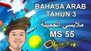 Bahasa Arab Tahun 3 ms 55 Lagu ملابسي الجميلة [upl. by Jaffe]