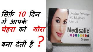 सिर्फ़ 10 दिन में आपके चेहरा को गोरा बना देती है  MEDISALIC OINTMENT For Skin Whietning [upl. by Nnaeiluj809]