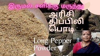 பாட்டி வைத்தியம்  அரிசி திப்பிலி  Arisi Thippili benefits  Home remedy in Tamil trending [upl. by Alano]