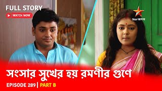 Full Story  Shongshar Sukher Hoye Romonir Guney  Episode 289  Part B [upl. by Kulda650]