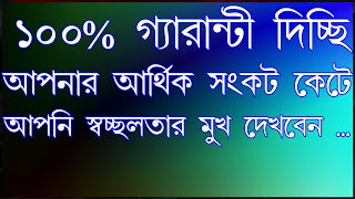 করুন এই টোটকা আর আর্থিক ভাবে লাভবান হয়ে যান 100 Gurantee [upl. by Ermeena]