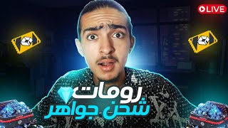 فري فاير  بث مباشر رومات وبطوله وفعاليات على الجواهر للفائزين مع بازو [upl. by Rehpotsrhc]