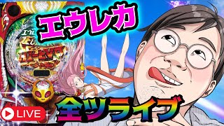 【アネモネ】むるおか君のパチンコホールライブ！今日も閉店まで全ツッパ勝負エウレカ打てるならうつ！2023126 [upl. by Clarise15]