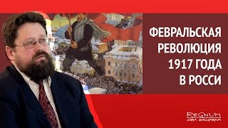 Историки в ИА REGNUM о Февральской революции 1917 года в России [upl. by Lawton990]