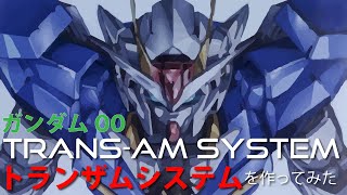 ガンダムOOのトランザムシステム起動画面を作ってみた [upl. by Forta304]