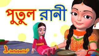 Putul cartoon song  Bengali Rhymes for Children  Infobells [upl. by Jamesy]