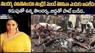 సౌందర్య ఆఖరి క్షణాలు Soundarya Last Words Soundarya Death Mystery Srimedia Daily srimediadaily [upl. by Vani]