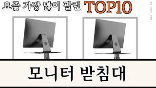 가장 많이 팔린 모니터 받침대 추천 Top10 [upl. by Ahseki]