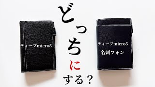 アシュフォードディープ m5名刺フォンどっちにする？比較動画 [upl. by Flowers635]