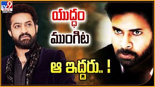 యుద్ధం ముంగిట ఆ ఇద్దరు   Jr NTR Vs Pawan Kalyan  TV9 [upl. by Elbag]