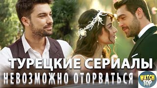 Жажда Лучшие турецкие сериалы на русском языке [upl. by Nylia]