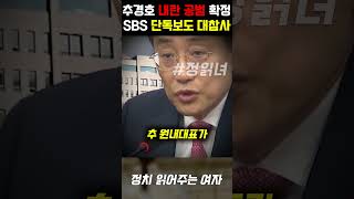 국민의힘 원내대표 추경호 내란죄 공범 확정 SBS 단독 보도 대참사 [upl. by Maris]