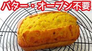 トースターで作る「かぼちゃのパウンドケーキ」バター不要で低コスト！ホットケーキミックスでフワフワ♪ [upl. by Sholley]