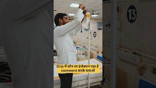 Drip में कौन सा इंजेक्शन पड़ा है comment करके बताओ viralvideo nursing nursingstudent mbbs neet [upl. by Ardnasal]