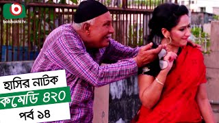 Dom Fatano Hashir Natok  Comedy 420  EP  14  Mir Sabbir Ahona  Siddik [upl. by Uund]