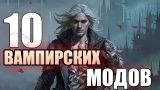 10 УНИКАЛЬНЫХ ВАМПИРСКИХ МОДОВ [upl. by Aicire]