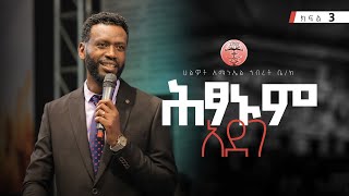 ሕፃኑም አደገ  3  ነብይ ዘነበ ግርማ  Prophet Zenebe Girma  Halwot EUC  4th Anniversary 2024 [upl. by Evot]