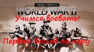 Order of Battle World War II Первый взгляд на сильного конкурента Панцер Корпс Что лучше [upl. by Yziar]