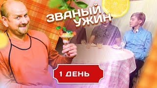 ЗВАНЫЙ УЖИН СХВАТКА ГИГАНТОВ КУЛИНАРИИ 1 ДЕНЬ [upl. by Ayikaz]