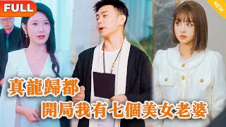 Multi SUB 《真龙归都，开局我有七个美女老婆》（全集）他被师父逼下山，开局意外英雄救美女总裁，没想到美女的身份不简单，她竟然是……战神 都市 MiniDrama 精彩大陆短剧 [upl. by Spanos]