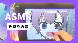 【ASMR】アイコンの色塗りをする音、液晶タブレットとキーボードで描く作画風景漫画家の作業用動画 [upl. by Enohs]