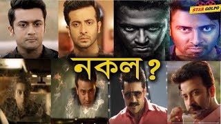 রিমেক হয়েও কি বক্স অফিসে ঝড় তুলতে পারবে নাকাব Naqaab Movie Shakib khan Nusrat Jahan  Star Golpo [upl. by Ashely]