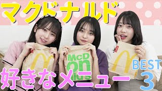 【マクドナルド】女子大生アイドルが選ぶマックのメニューベスト3は？ [upl. by Oler]