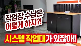 주록키 최적의 작업 동선을 위한 선택 자동차 시스템 작업대 [upl. by Najib]