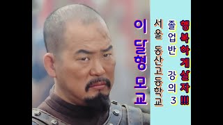 배우 이달형 모교서울 동산 고등학교 졸업반 학생들 강의 제 3부 [upl. by Hapte]