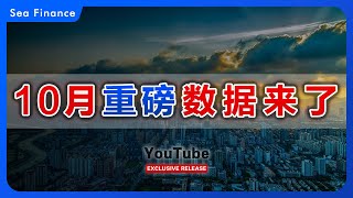 10月重磅金融数据来了  社融  货币  政策  楼市  股市  交易策略 [upl. by Suzi]