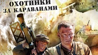 ОХОТНИКИ ЗА КАРАВАНАМИ Военный Драма [upl. by Adnyc]