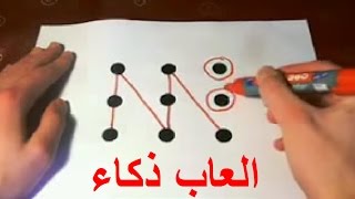 العاب ذكاء  اختبر ذكاءك بـ العاب ذكاء رائعه [upl. by Pickering882]