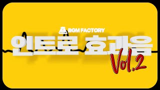 BGM팩토리 자체제작 인트로 효과음 모음 VOL2｜INTRO amp OPENER MUSIC FOR YOUTUBE VOL2 [upl. by Asenaj855]